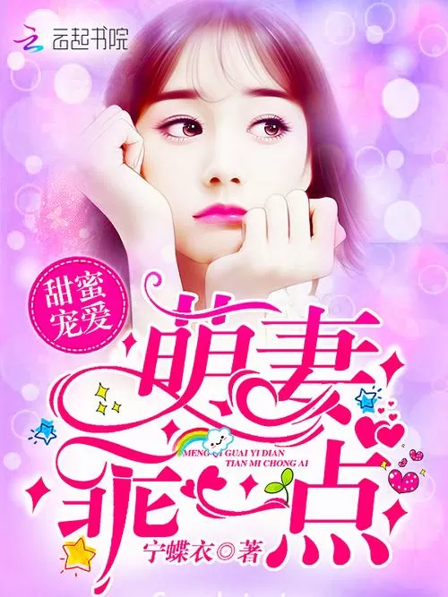 萌宠甜妻小说在线阅读