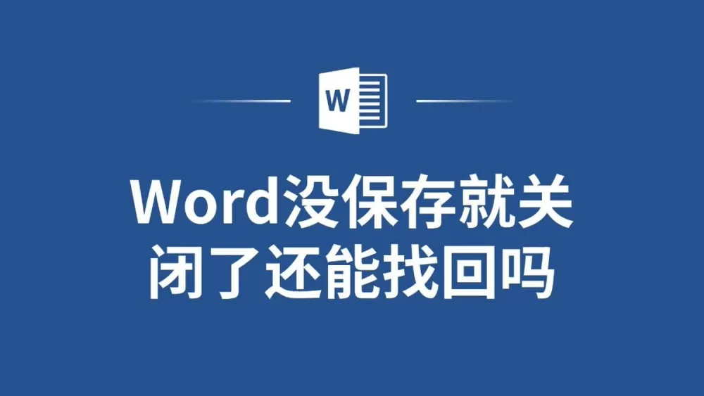 word明明保存了却消失了