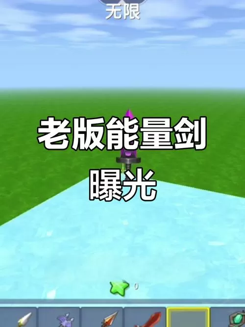 迷你世界能量剑2闪