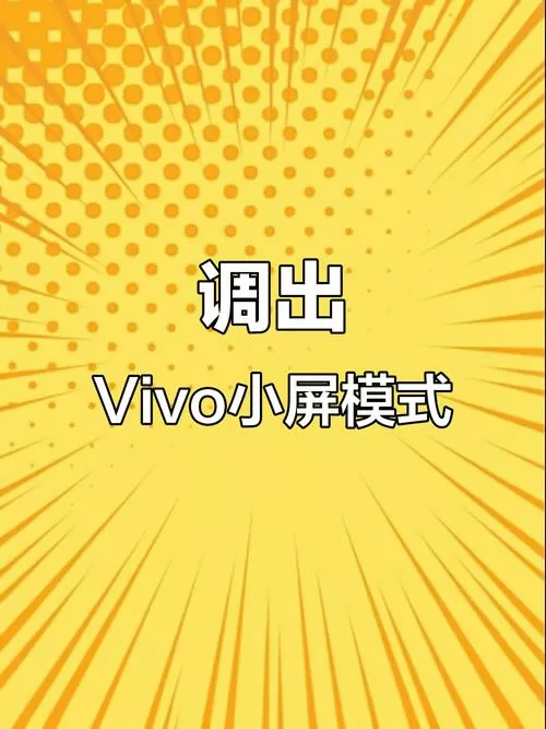 vivo手机怎么开小窗口