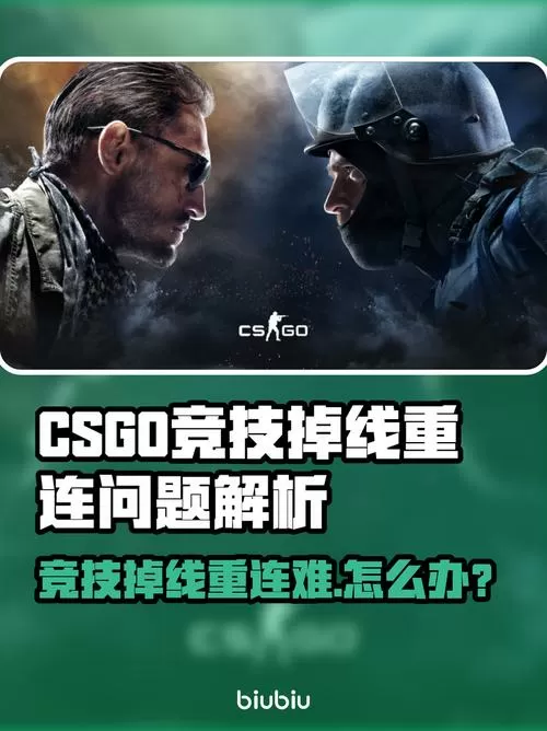csgo竞技掉了重连不进去
