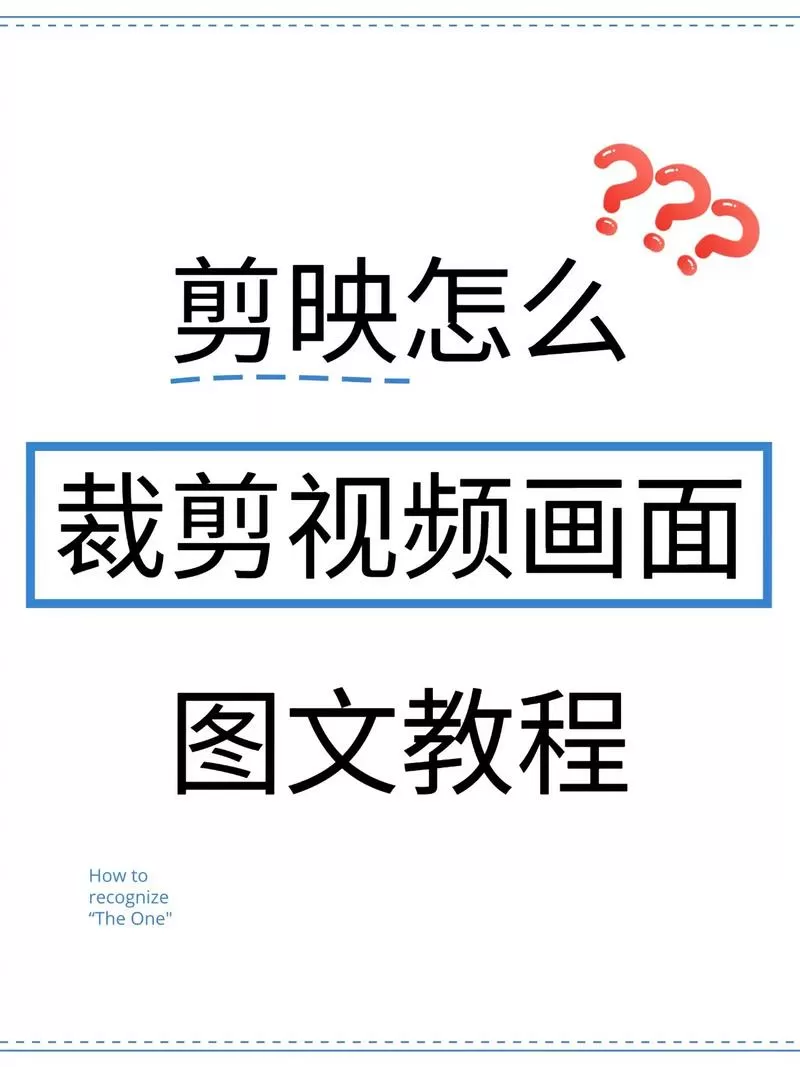 视频怎么裁剪画面大小
