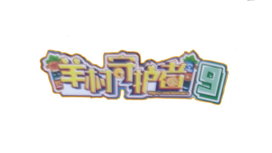 喜羊羊保护羊村内购版