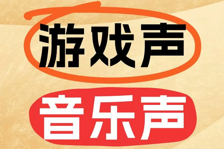 打开游戏音乐声音变小了