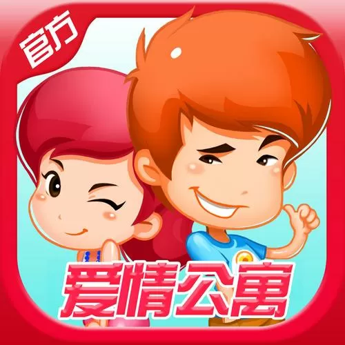 爱情公寓消消消下载