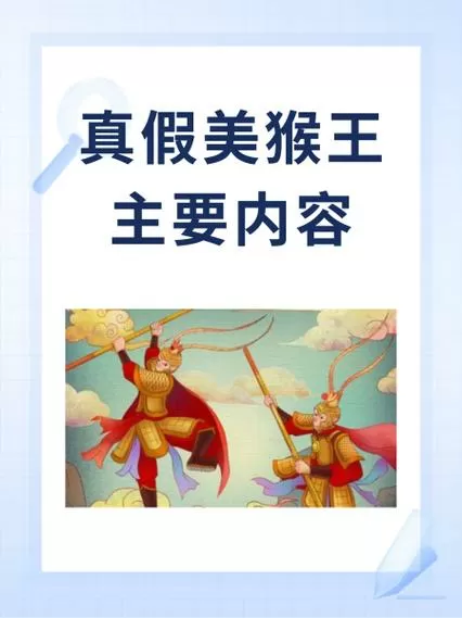 110真假美猴王剧情流程