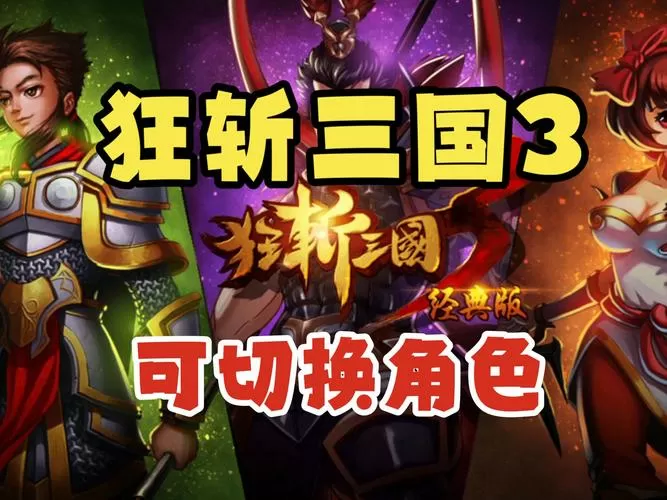 狂斩三国3经典破解版下载