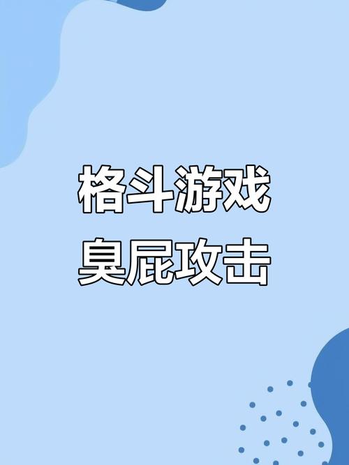 放屁八秘石格斗