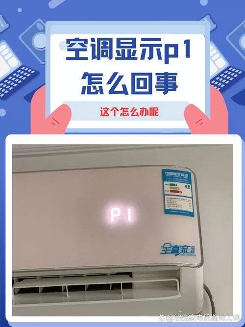志高空调显示p1是什么故障怎么解决