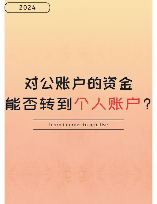 私人账户能转对公账户吗