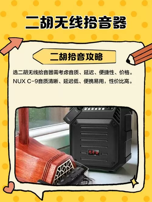 二胡无线拾音器