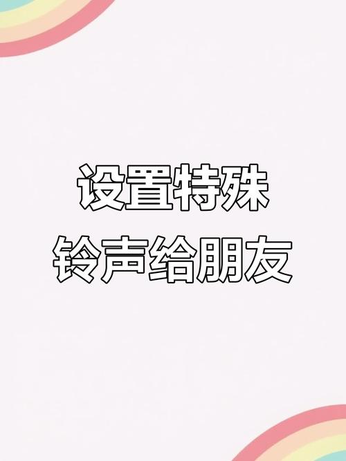 为朋友设置专属铃声对方能听到吗截图