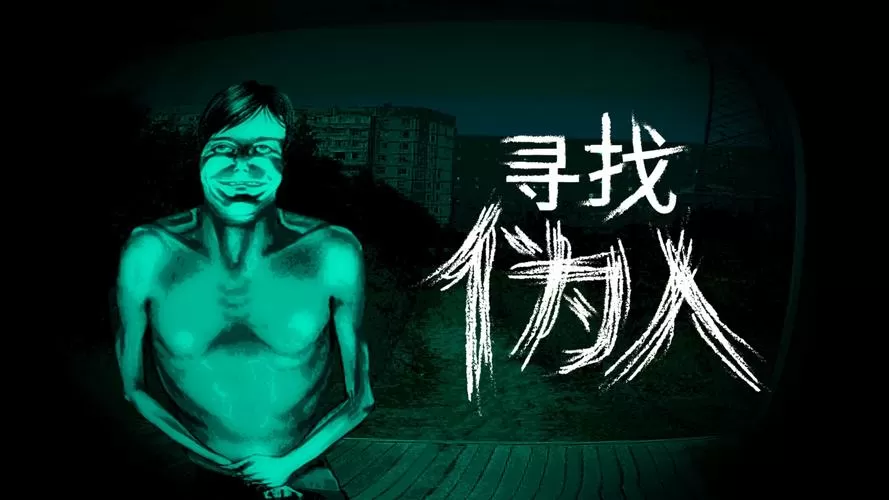 寻找伪人正版下载