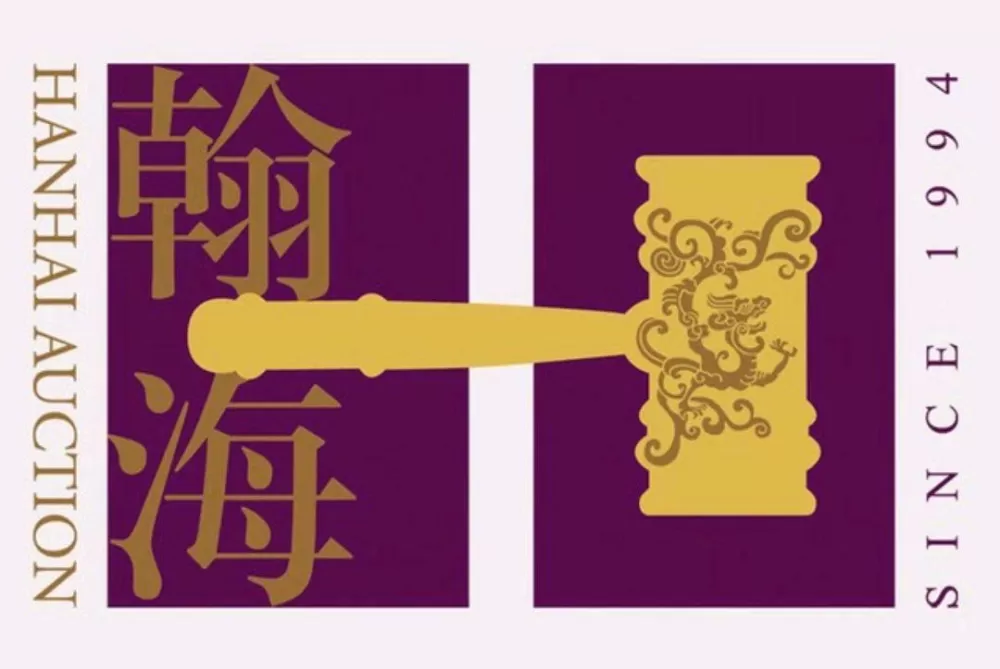 北京翰海拍卖公司征集部热线截图
