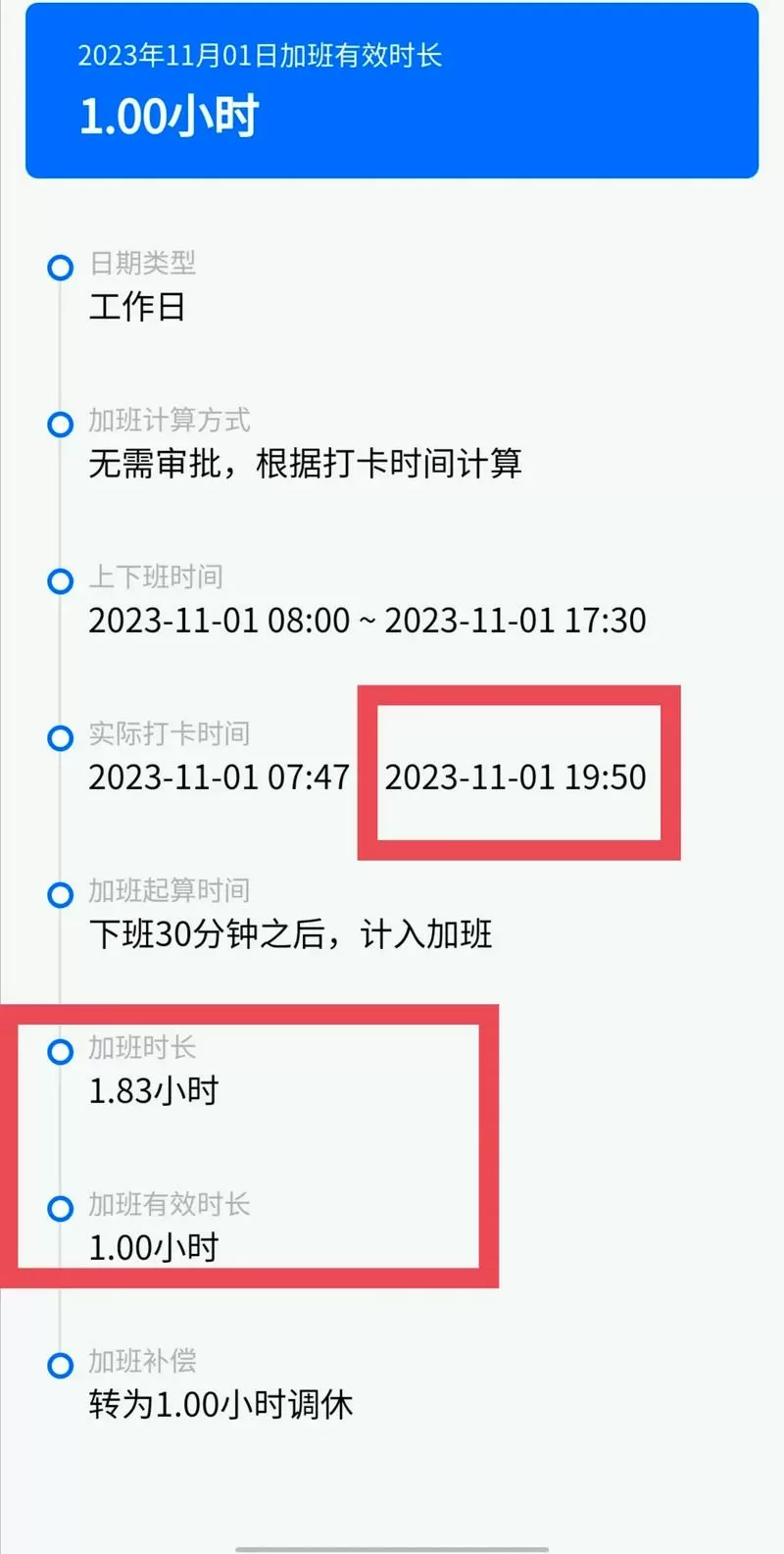 钉钉加班时长为什么少0.5