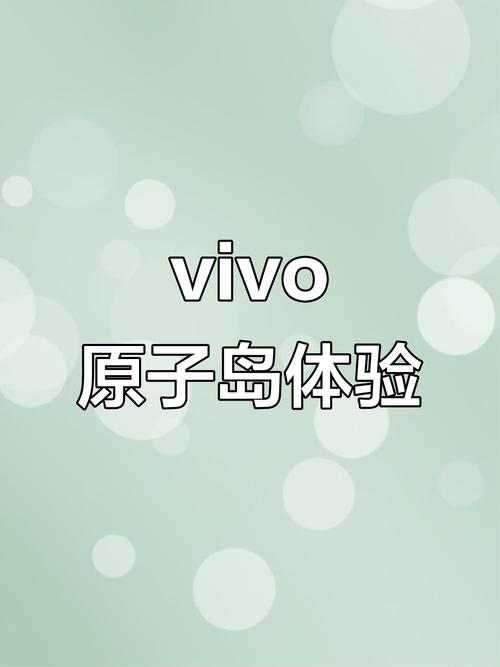 vivo手机的原子岛是什么