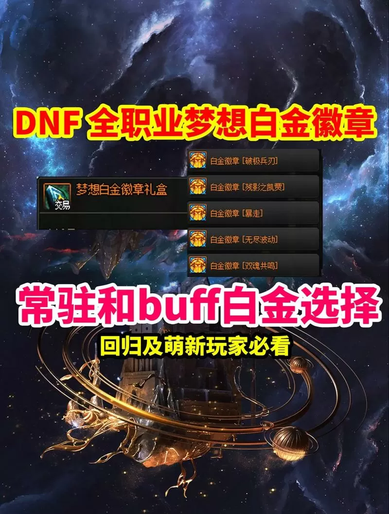 dnf暗枪白金徽章选择