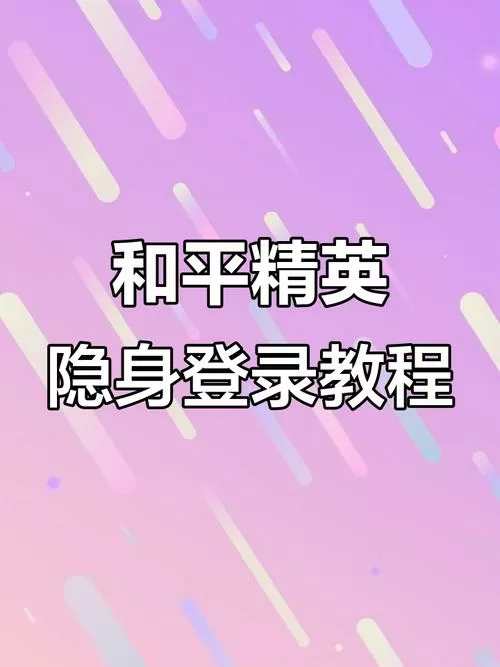 和平精英怎么隐身登陆
