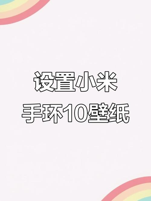 小米手环10怎么自定义壁纸
