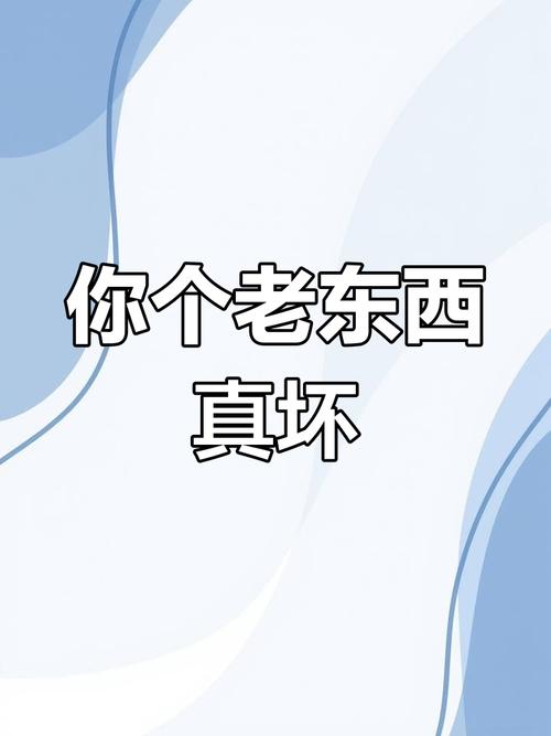 你这个糟老头子坏