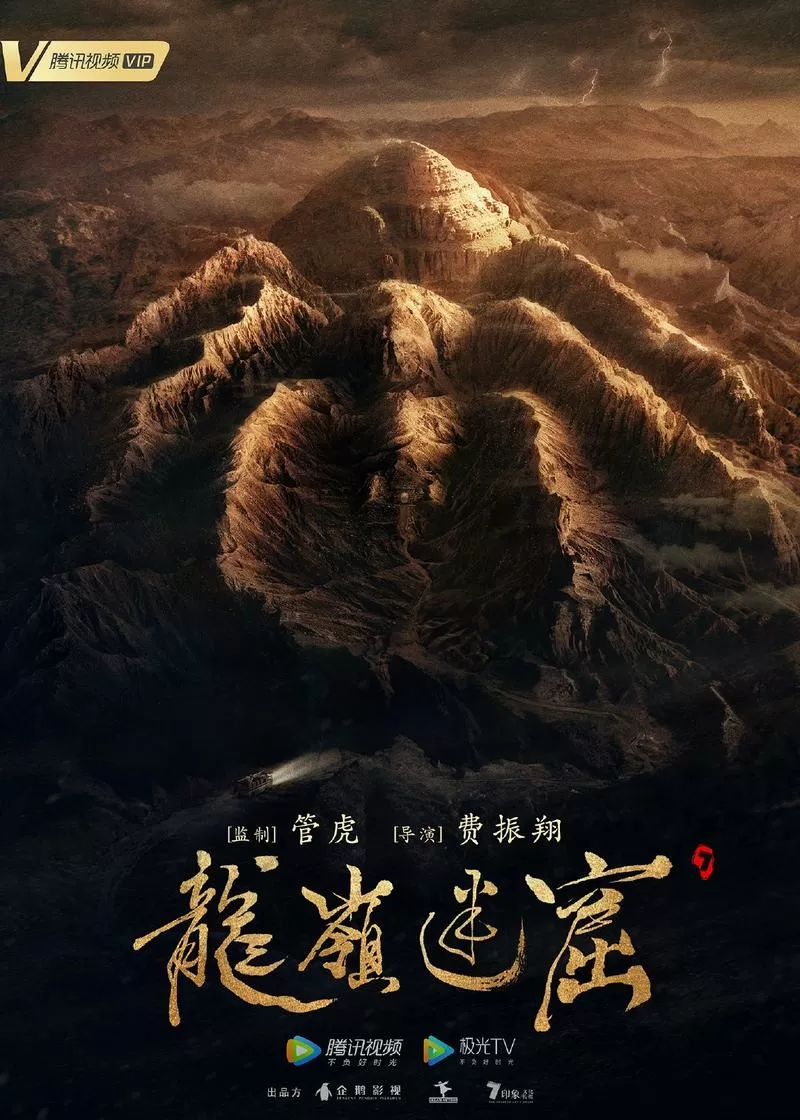 鬼吹灯之龙岭迷窟在线观看免费