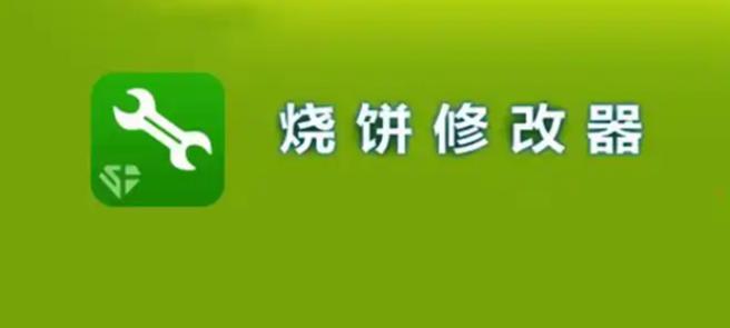 烧饼修改器免root版本下载教程