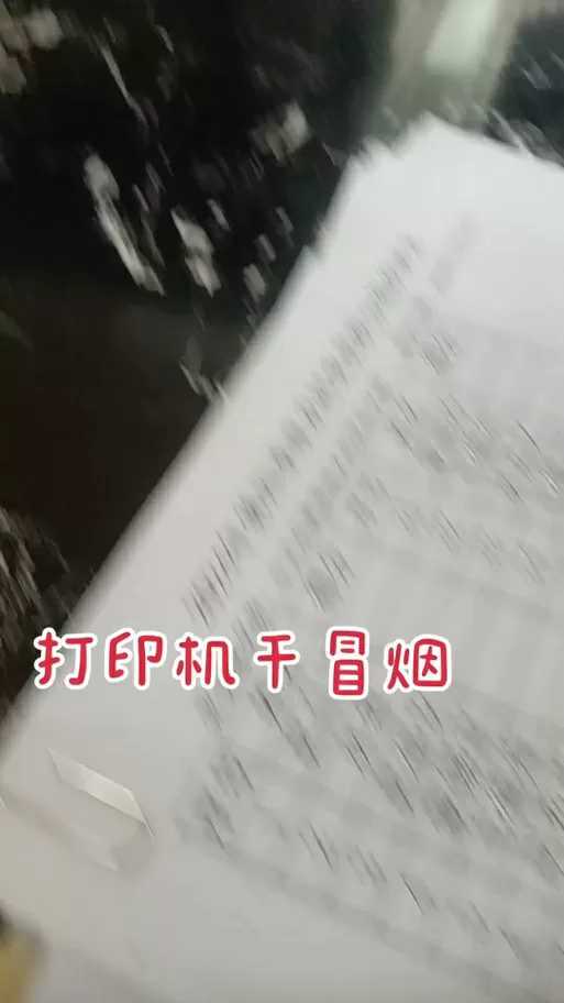 打印机打印冒烟怎么回事
