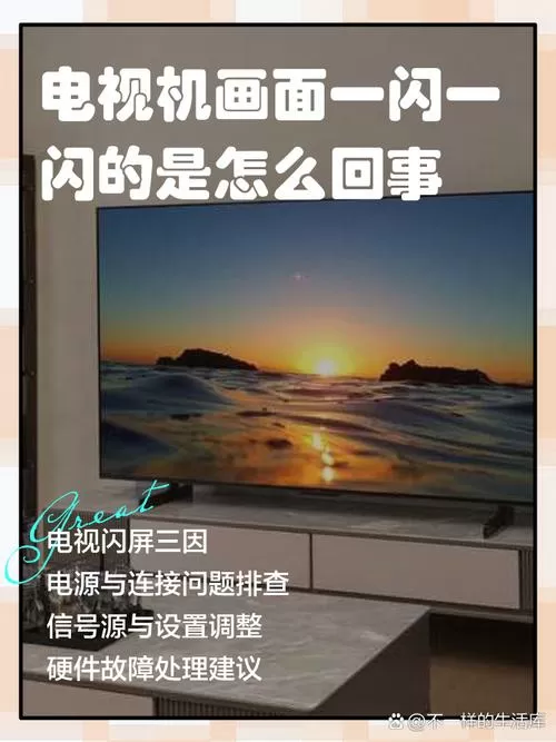 小米电视机屏幕一闪一闪是什么原因