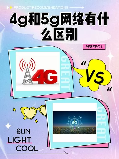 4g和5g实际使用区别