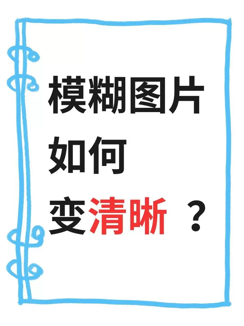相机拍的模糊照片怎么变得清晰