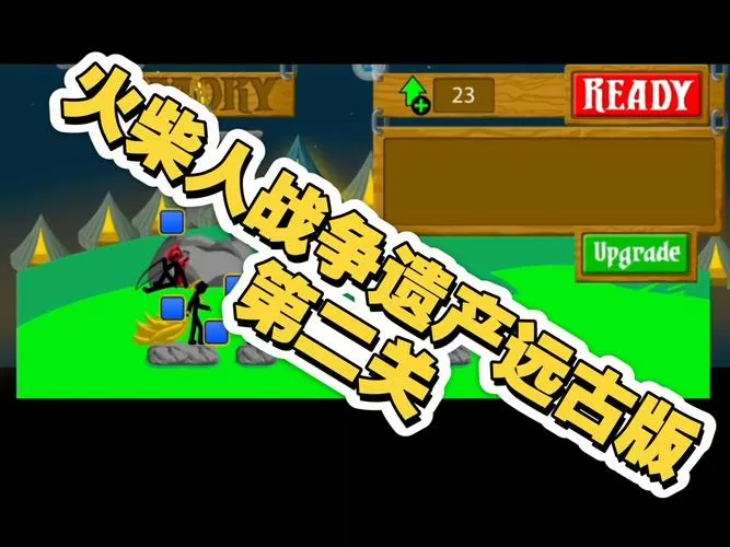 火柴人战争2遗产(破解版)