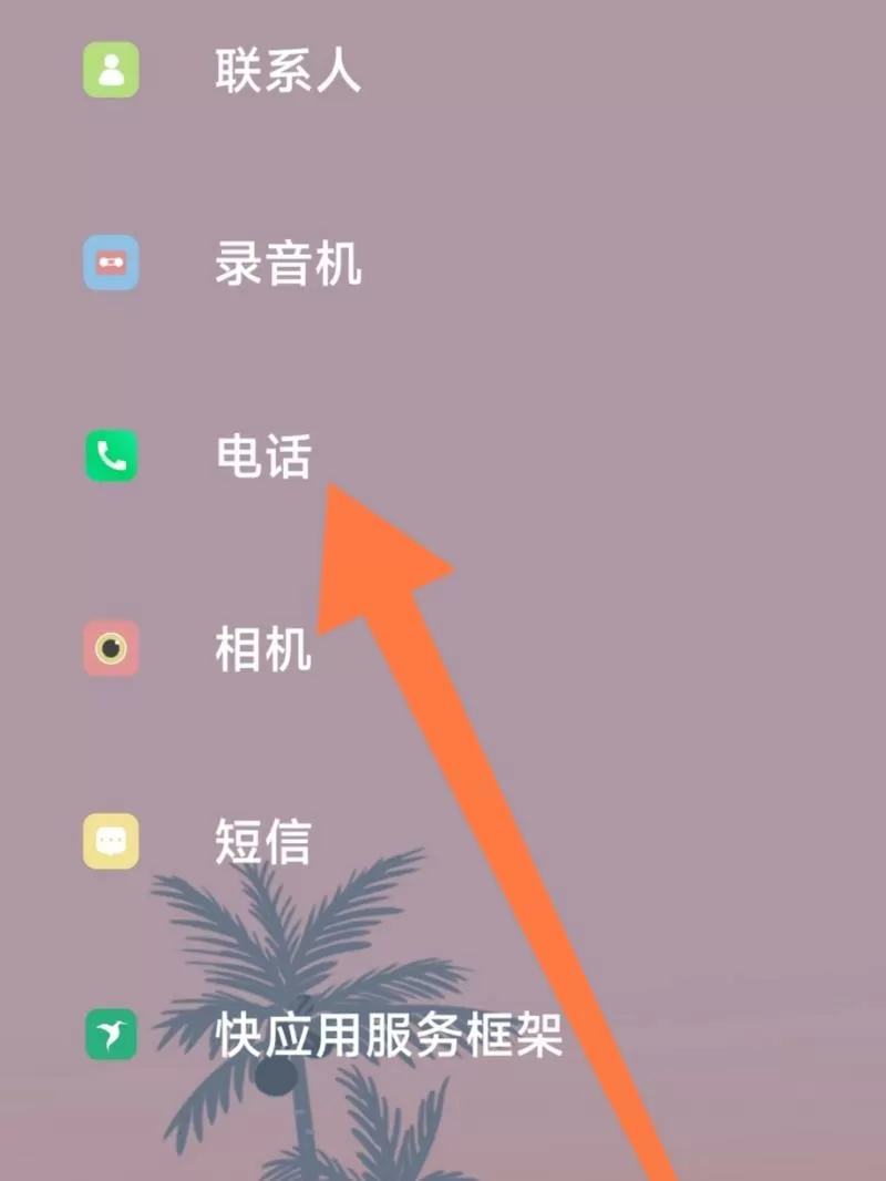 小米手机快捷拨号怎么设置方法