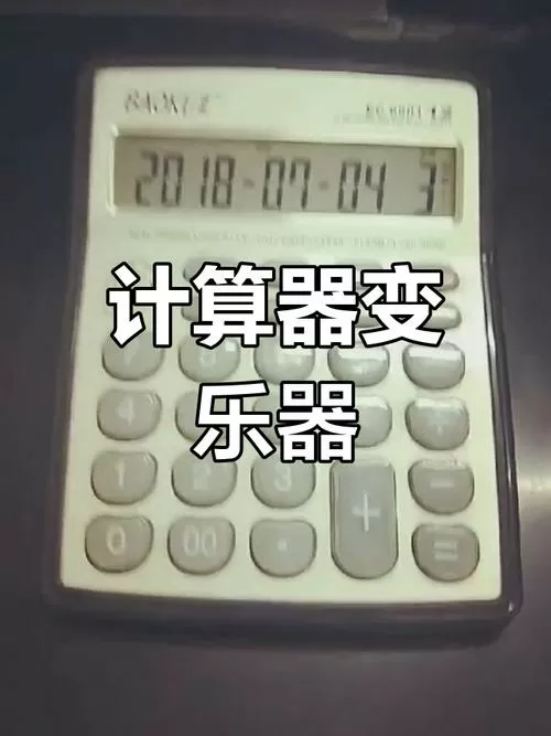 怎么把计算器改为音乐模式