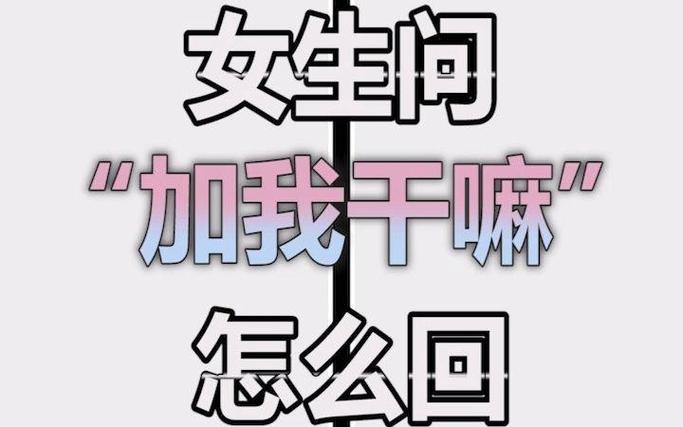 女生说加我干嘛怎么幽默回复缩略图