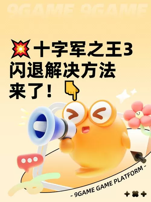 十字军之王3闪退怎么解决