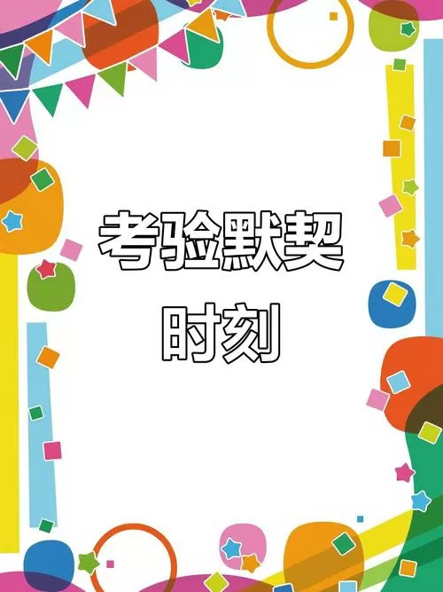 默契大考验游戏题目