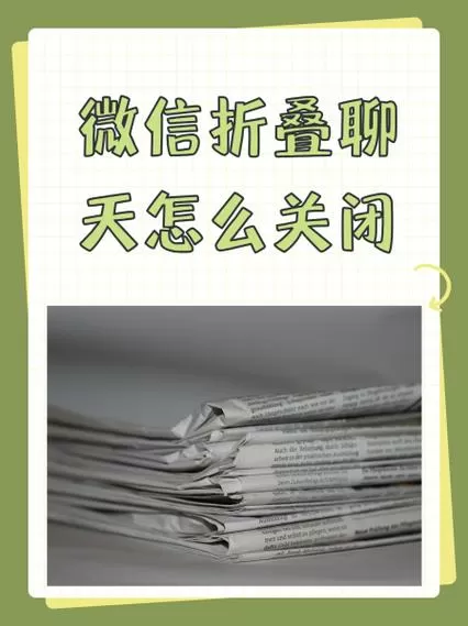 微信折叠怎么取消