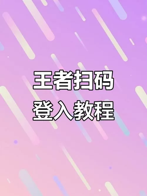 王者代打如何扫码登录