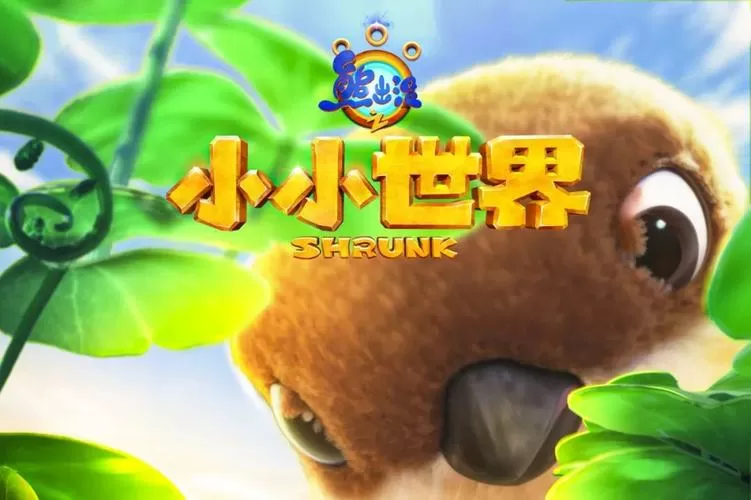 熊出没小小世界第一季在线观看缩略图