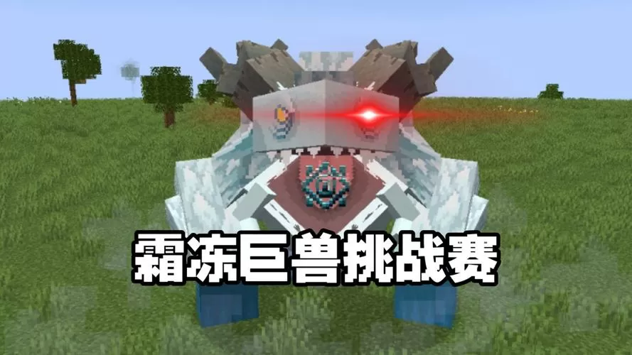 我的世界冰霜巨兽模组