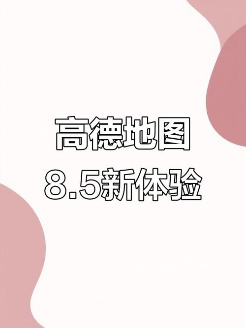 高德地图魔改8.5版本下载