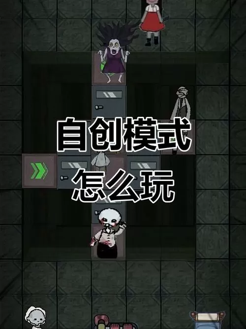猛鬼宿舍隐藏玩法