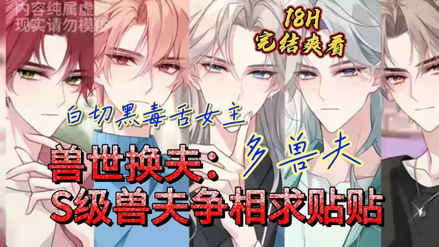 穿越兽世五个兽夫轮番宠下载