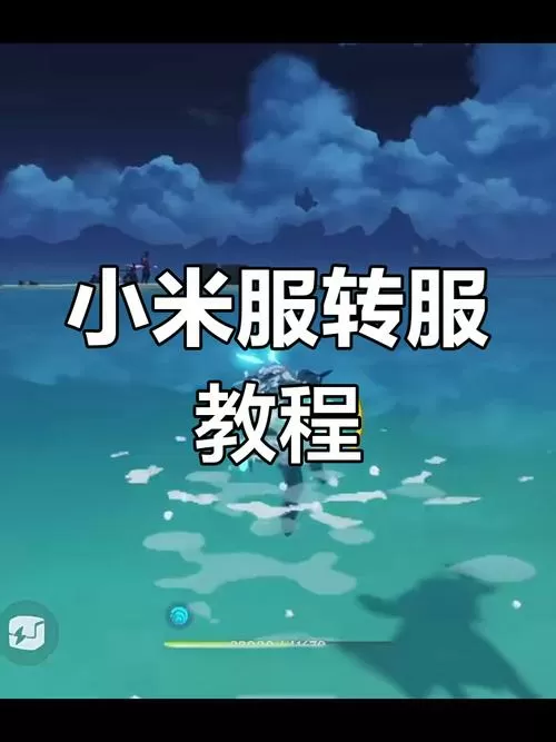 原神小米转服入口在哪截图