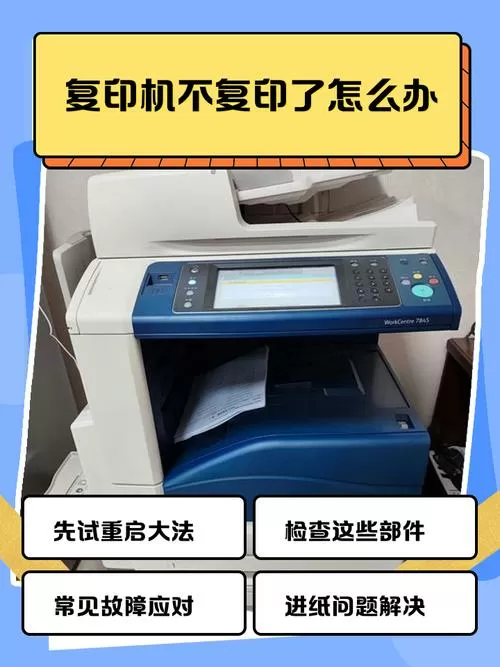 复印机突然复印不出来怎么办
