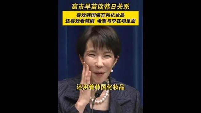 李在明回赠高市早苗化妆品