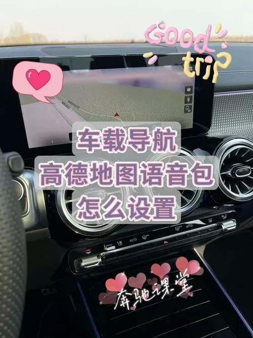 高德车载导航怎么设置语音