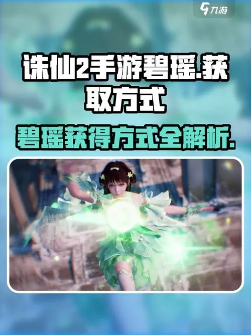 诛仙2碧瑶v2.6攻略