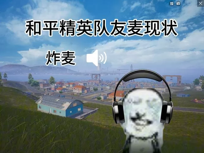和平精英开麦队友听不见怎么办