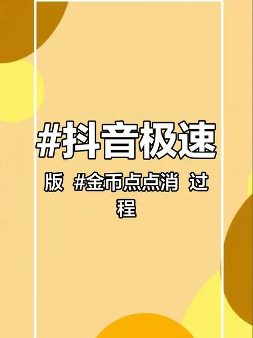 抖音极速版金币小助手关闭的步骤